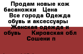 Продам новые кож басаножки › Цена ­ 3 000 - Все города Одежда, обувь и аксессуары » Женская одежда и обувь   . Кировская обл.,Сошени п.